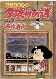 三丁目の夕日 夕焼けの詩(12)