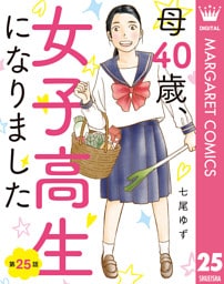 【単話売】母40歳、女子高生になりました 25