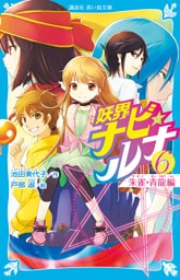 妖界ナビ・ルナ６　朱雀・青龍編