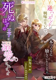 逆ハーエンドに興味はないので、本づくりに励んでいたところ、死ぬはずの王子に溺愛されました【分冊版】6