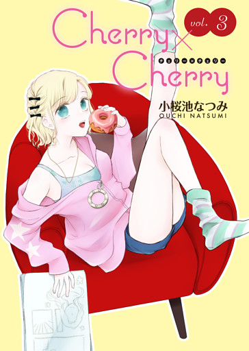 Cherry×Cherry＜連載版＞3話　秘密だらけの初デート