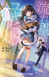 小学館ジュニア文庫　流れ星とユキヒョウくん　～もふもふボディガードは極秘任務中！～