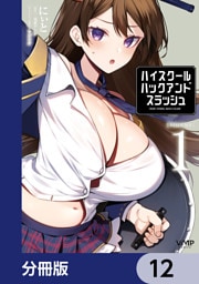 ハイスクールハックアンドスラッシュ【分冊版】　12