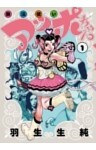 無法使いアッポちゃん（１）