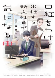口紅をつけて出社する新入社員が気になる: 1【電子限定描き下ろし付き】