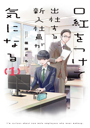 口紅をつけて出社する新入社員が気になる