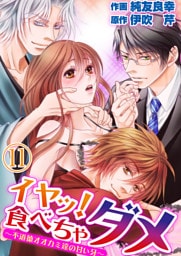 イヤッ！食べちゃダメ～不道徳オオカミ達の甘い牙～11【合本版】