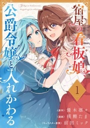 宿屋の看板娘、公爵令嬢と入れかわる【分冊版】 1
