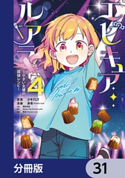 エピキュア・ルアラ ～小さい女優の探偵レシピ～【分冊版】　31
