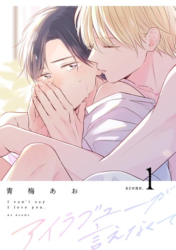 アイラブユーが言えなくて【分冊版】