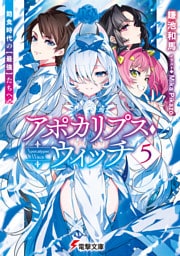 アポカリプス・ウィッチ（５）　飽食時代の【最強】たちへ