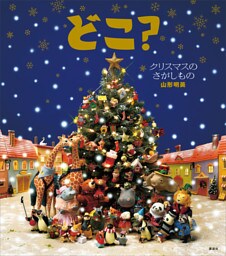 どこ？　クリスマスのさがしもの