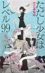 男性異世界作品限定クーポン対象作品 ライトノベル た わ行 3ページ目 電子書籍 コミック 小説 実用書 なら ドコモのdブック