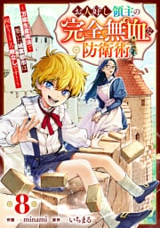 お人好し領主の完全無血な防衛術～万能生産魔法で築いた城塞都市は向かうところ敵なしです！～【分冊版】8巻