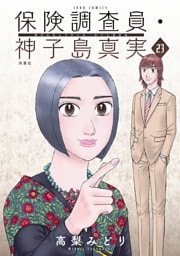 保険調査員・神子島真実 23