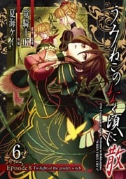 うみねこのなく頃に散 Episode8:Twilight of the golden witch 6巻