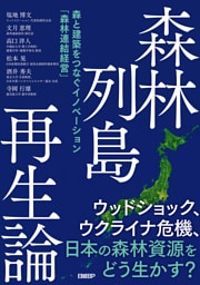 森林列島再生論 森と建築をつなぐイノベーション「森林連結経営」