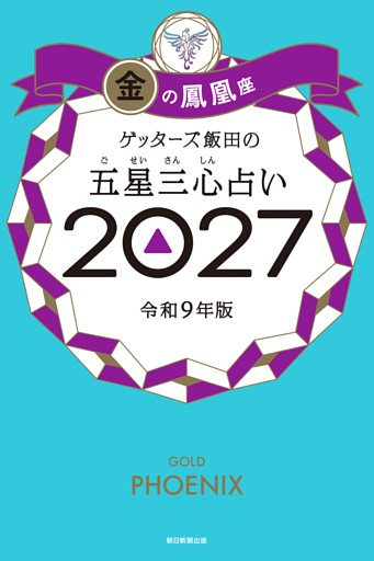ゲッターズ飯田の五星三心占い2027