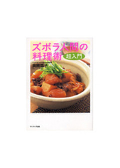 ズボラ人間の料理術　超入門
