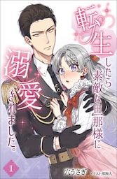 転生したら素敵な旦那様に溺愛されました。 1話