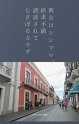彼女はシンママ、欲求不満　誘惑されてむさぼり合うカラダ