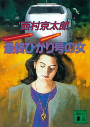 最終ひかり号の女