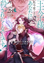 王太子様、私今度こそあなたに殺されたくないんです！　～聖女に嵌められた貧乏令嬢、二度目は串刺し回避します！～　分冊版（２８）