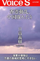 香港動乱、中国敗れたり 【Voice S】