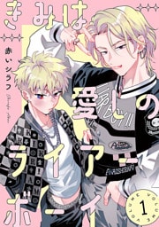 きみは愛しのライアーボーイ　#1