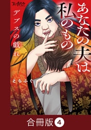 デブスの戯れ～あなたの夫は私のもの～【合冊版】（4）