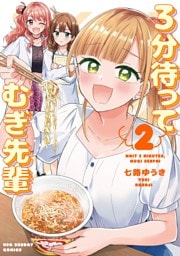 3分待って むぎ先輩（２）
