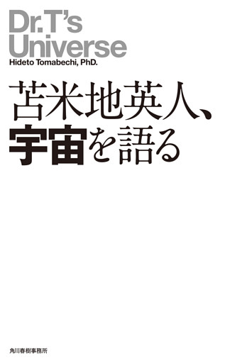 苫米地英人、宇宙を語る