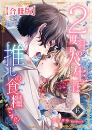 ２度目の人生は推しの食糧です！？【合冊版】6