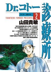 Dr.コトー診療所 公式版(2)