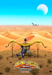 ニコ＆ゲラー ～おかしなふたり～ EP2：魔境、ゴビ砂漠に眠る伝説！幻の巨大デスワームを追え！