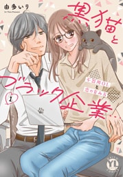 黒猫とブラック企業…不器用OLと恋の育み方【単行本版】1【電子限定特典付き】