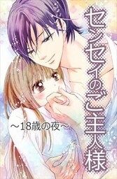 センセイのご主人様 18歳の夜編
