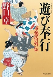 遊び奉行—軍鶏侍外伝