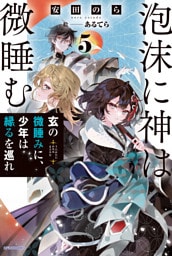 泡沫に神は微睡む ５　玄の微睡みに、少年は縁るを巡れ