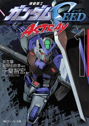 機動戦士ガンダムSEED ASTRAY 1