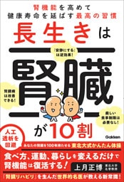 長生きは腎臓が10割 腎機能を高めて健康寿命を延ばす最高の習慣