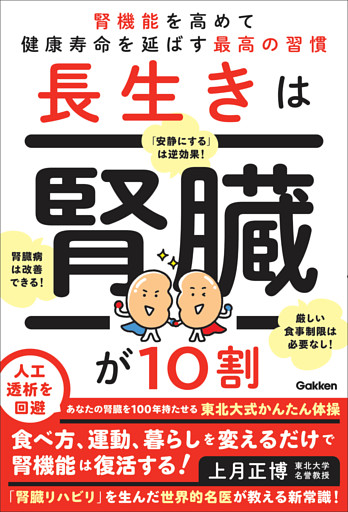 長生きは腎臓が10割 腎機能を高めて健康寿命を延ばす最高の習慣