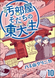 汚部屋そだちの東大生（分冊版）　【第10話】