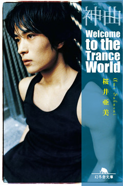 神曲　Welcome to the Trance World