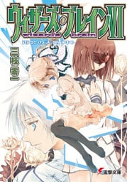ウィザーズ・ブレインVI　再会の天地＜中＞