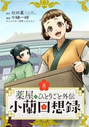 薬屋のひとりごと外伝 小蘭回想録【分冊版】 8