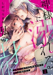 神様に溺れる私の身体～生贄巫女は今日も快楽の中で淫らに抱かれて～（２）