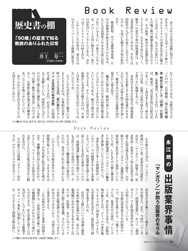 〔書評〕歴史書の棚　「９０歳」の証言で知る　戦前のありふれた日常＝井上寿一／永江朗の出版業界事情　「マンガワン」が問う出版界のモラル