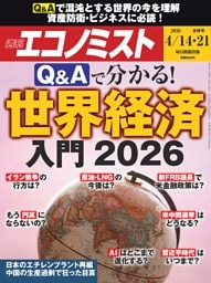 週刊エコノミスト 2026年4月14・21日合併号