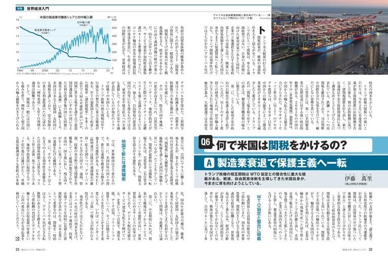 〔特集〕世界経済入門　Ｑ６　何で米国は関税をかけるの？＝伊藤萬里